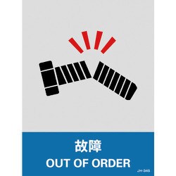 029134 [緑十字 ステッカー標識 故障 160×120mm 5枚組 中災防タイプ]