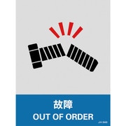 029134 [緑十字 ステッカー標識 故障 160×120mm 5枚組 中災防タイプ]