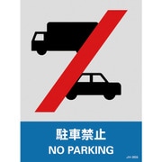 029135 [緑十字 ステッカー標識 駐車禁止 160×120mm 5枚組 中災防タイプ]