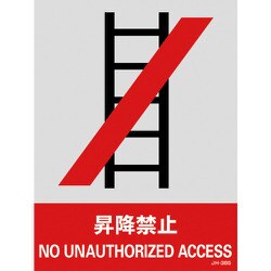 029138 [緑十字 ステッカー標識 昇降禁止 160×120mm 5枚組 中災防タイプ]