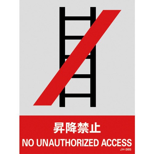 029138 [緑十字 ステッカー標識 昇降禁止 160×120mm 5枚組 中災防タイプ]
