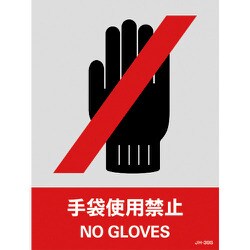 029139 [緑十字 ステッカー標識 手袋使用禁止 160×120mm 5枚組 中災防タイプ]