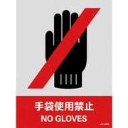 029139 [緑十字 ステッカー標識 手袋使用禁止 160×120mm 5枚組 中災防タイプ]