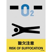 029144 [緑十字 ステッカー標識 酸欠注意 160×120mm 5枚組 中災防タイプ]