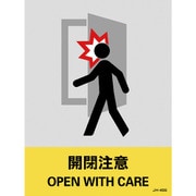 029145 [緑十字 ステッカー標識 開閉注意 160×120mm 5枚組 中災防タイプ]