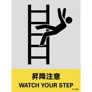 029146 [緑十字 ステッカー標識 昇降注意 160×120mm 5枚組 中災防タイプ]
