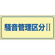 030101 [緑十字 騒音管理標識 騒音管理区分2 200×450mm エンビ]