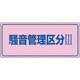 030103 [緑十字 騒音管理標識 騒音管理区分3 200×450mm エンビ]