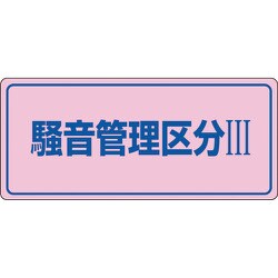 030103 [緑十字 騒音管理標識 騒音管理区分3 200×450mm エンビ]