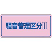 030103 [緑十字 騒音管理標識 騒音管理区分3 200×450mm エンビ]