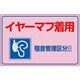 030202 [緑十字 騒音管理標識 イヤーマフ着用・騒音管理区分3 300×450mm エンビ]