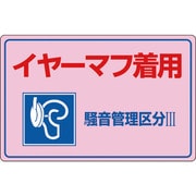 030202 [緑十字 騒音管理標識 イヤーマフ着用・騒音管理区分3 300×450mm エンビ]