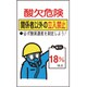 031102 [緑十字 酸欠関係ステッカー標識 酸欠危険・立入禁止 200×120mm 10枚組]