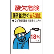031102 [緑十字 酸欠関係ステッカー標識 酸欠危険・立入禁止 200×120mm 10枚組]