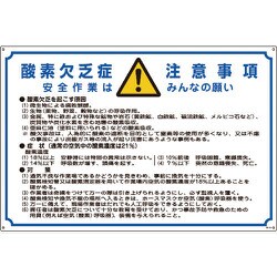 031201 [緑十字 酸欠関係標識 酸素欠乏症注意事項 600×900mm エンビ]