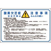 031201 [緑十字 酸欠関係標識 酸素欠乏症注意事項 600×900mm エンビ]