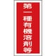 032005 [緑十字 有機溶剤ステッカー標識 第一種有機溶剤等 100×50mm 10枚組]