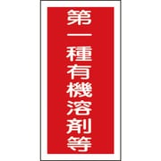 032005 [緑十字 有機溶剤ステッカー標識 第一種有機溶剤等 100×50mm 10枚組]