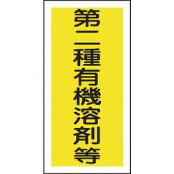 032006 [緑十字 有機溶剤ステッカー標識 第二種有機溶剤等 100×50mm 10枚組]