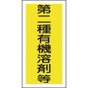 032006 [緑十字 有機溶剤ステッカー標識 第二種有機溶剤等 100×50mm 10枚組]