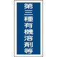 032007 [緑十字 有機溶剤ステッカー標識 第三種有機溶剤等 100×50mm 10枚組]