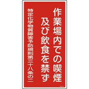 035401 [緑十字 特定化学物質関係標識 作業場内での喫煙及び飲食を禁ず 600×300mm]