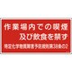 035402 [緑十字 特定化学物質関係標識 作業場内での喫煙及び飲食を禁ず 300×600mm]