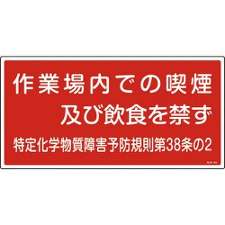 035402 [緑十字 特定化学物質関係標識 作業場内での喫煙及び飲食を禁ず 300×600mm]