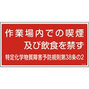 035402 [緑十字 特定化学物質関係標識 作業場内での喫煙及び飲食を禁ず 300×600mm]
