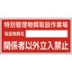 035403 [緑十字 特定化学物質関係標識 特別管理物質取扱作業場・立入禁止 300×600]