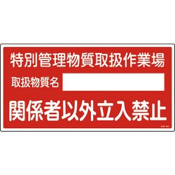 035403 [緑十字 特定化学物質関係標識 特別管理物質取扱作業場・立入禁止 300×600]