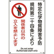 035404 [緑十字 特定化学物質関係標識 関係者以外の立入を禁止します 450×300mm]