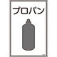 039101 [緑十字 高圧ガス標識 プロパン 450×300mm エンビ]