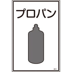 039101 [緑十字 高圧ガス標識 プロパン 450×300mm エンビ]