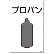 039101 [緑十字 高圧ガス標識 プロパン 450×300mm エンビ]