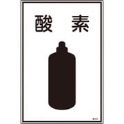 039103 [緑十字 高圧ガス標識 酸素 450×300mm エンビ]
