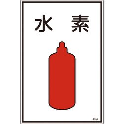 039104 [緑十字 高圧ガス標識 水素 450×300mm エンビ]