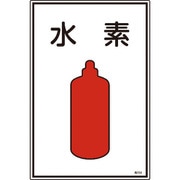039104 [緑十字 高圧ガス標識 水素 450×300mm エンビ]