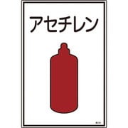 039106 [緑十字 高圧ガス標識 アセチレン 450×300mm エンビ]