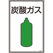 039107 [緑十字 高圧ガス標識 炭酸ガス 450×300mm エンビ]