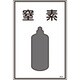 039109 [緑十字 高圧ガス標識 窒素 450×300mm エンビ]