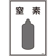 039109 [緑十字 高圧ガス標識 窒素 450×300mm エンビ]