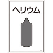 039111 [緑十字 高圧ガス標識 ヘリウム 450×300mm エンビ]