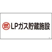 039201 [緑十字 高圧ガス標識 燃・LPガス貯蔵施設 300×600mm エンビ]
