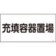 039204 [緑十字 高圧ガス標識 充填容器置場 300×600mm エンビ]