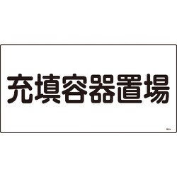 039204 [緑十字 高圧ガス標識 充填容器置場 300×600mm エンビ]