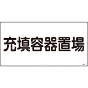 039204 [緑十字 高圧ガス標識 充填容器置場 300×600mm エンビ]