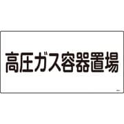039205 [緑十字 高圧ガス標識 高圧ガス容器置場 300×600mm エンビ]