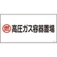039208 [緑十字 高圧ガス標識 燃・高圧ガス容器置場 300×600mm エンビ]