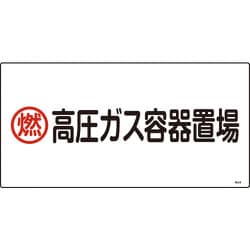 039208 [緑十字 高圧ガス標識 燃・高圧ガス容器置場 300×600mm エンビ]